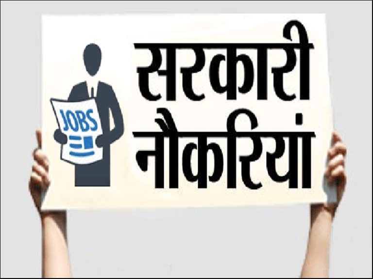 सरकारी नौकरी