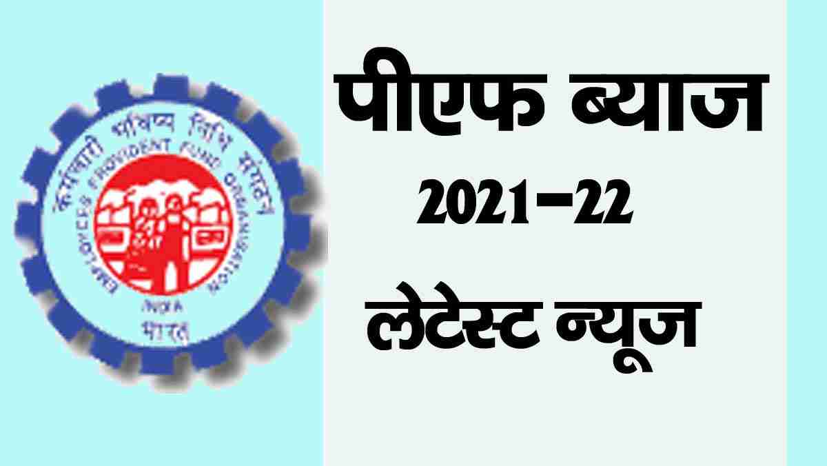 EPF interest rate 2022