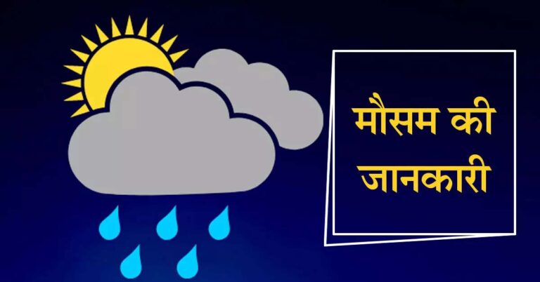 Mausam Ki Jankari